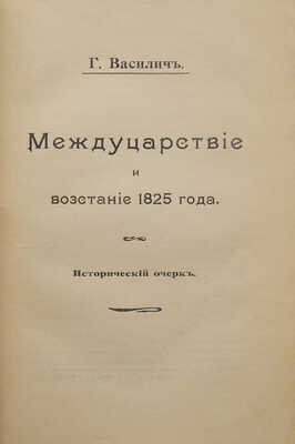 Василич Г. Междуцарствие и восстание 1825 года. Исторический очерк. М.: Издательство «Русская жизнь», 1907.